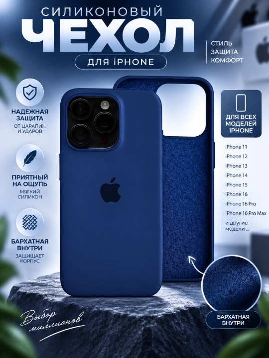 Силиконовый чехол с бархатной подкладкой для iPhone 11/12/13/14/15/16/17/17air/18 Promax