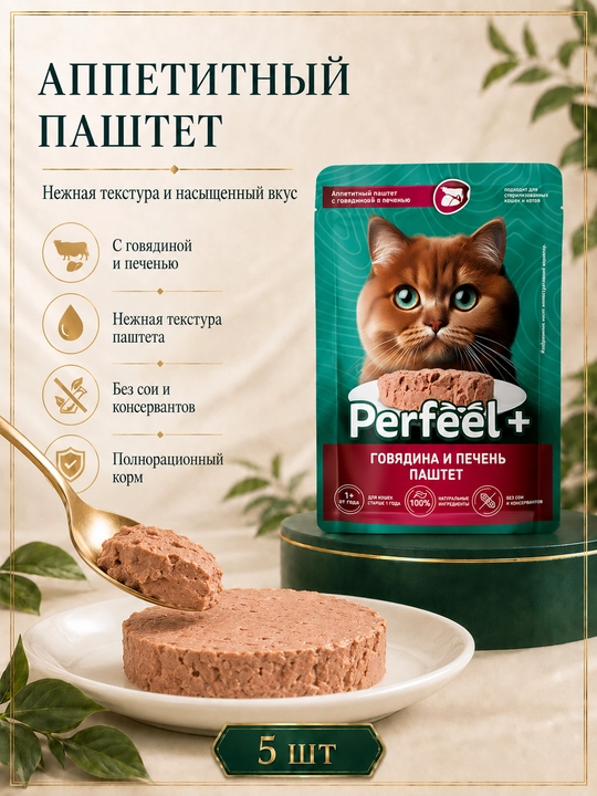 Perfeel+ мushuklar uchun nam ozuqasi mol go‘shtidan tayyorlangan jigarli pashtet, 75 g