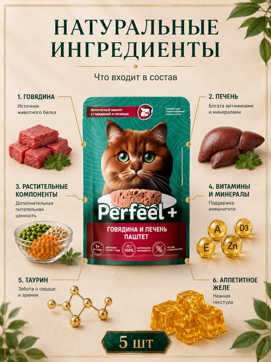 Perfeel+ мushuklar uchun nam ozuqasi mol go‘shtidan tayyorlangan jigarli pashtet, 75 g