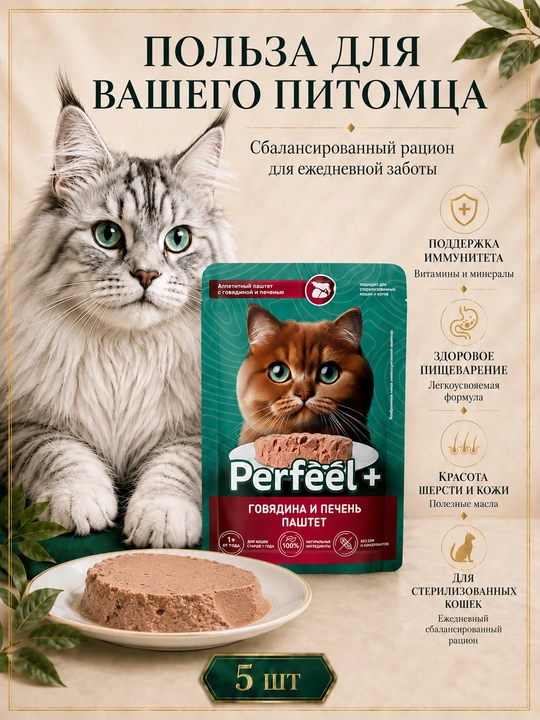 Perfeel+ мushuklar uchun nam ozuqasi mol go‘shtidan tayyorlangan jigarli pashtet, 75 g