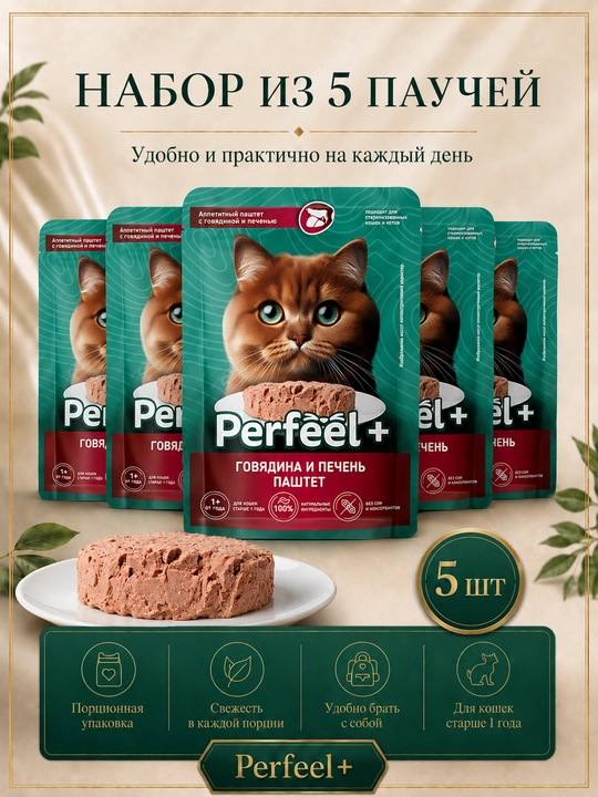 Perfeel+ мushuklar uchun nam ozuqasi mol go‘shtidan tayyorlangan jigarli pashtet, 75 g