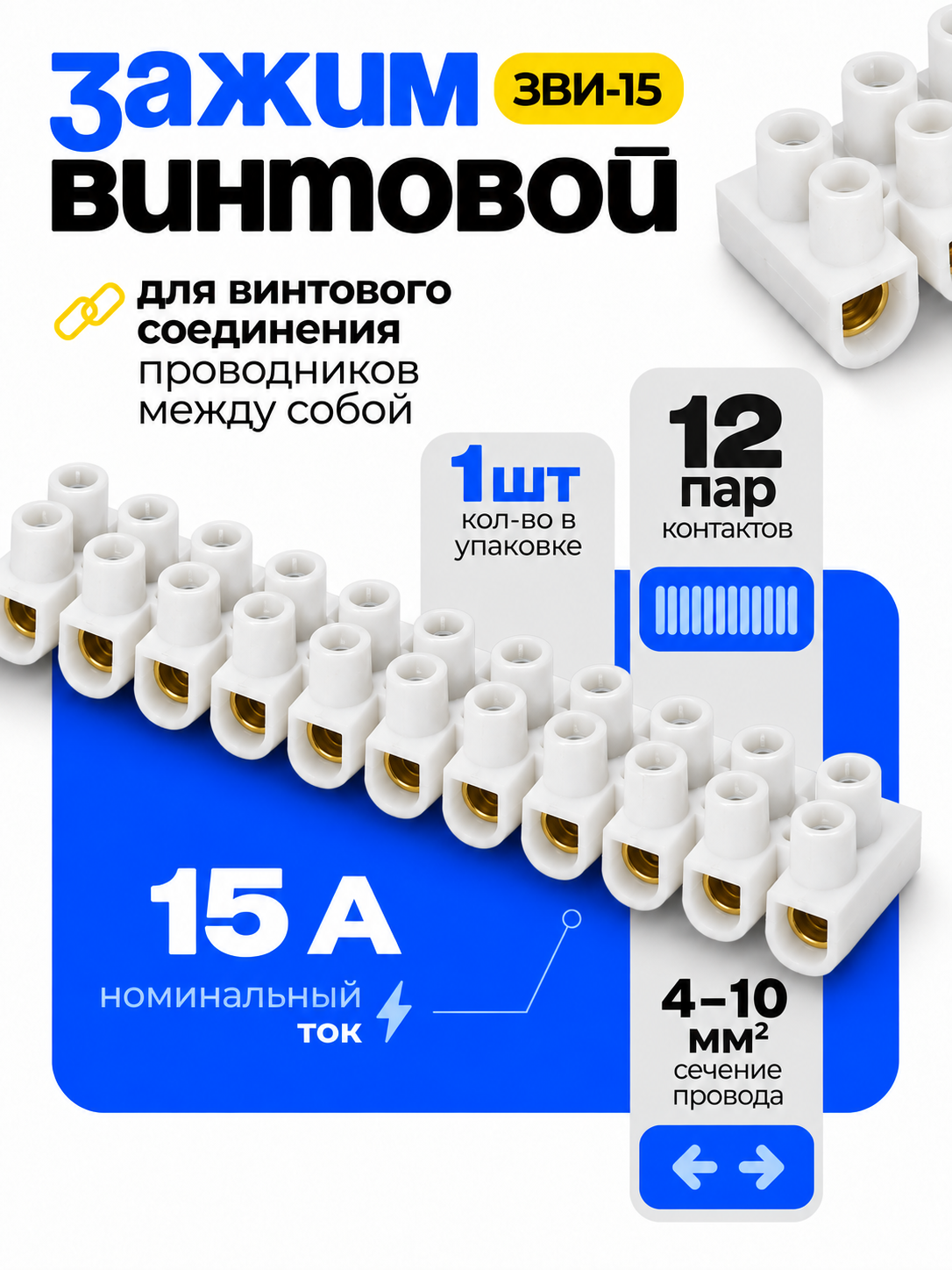 Simlarni ulash uchun 4-10 mm2 li IEK ZVI-15 vintli qisqich - 