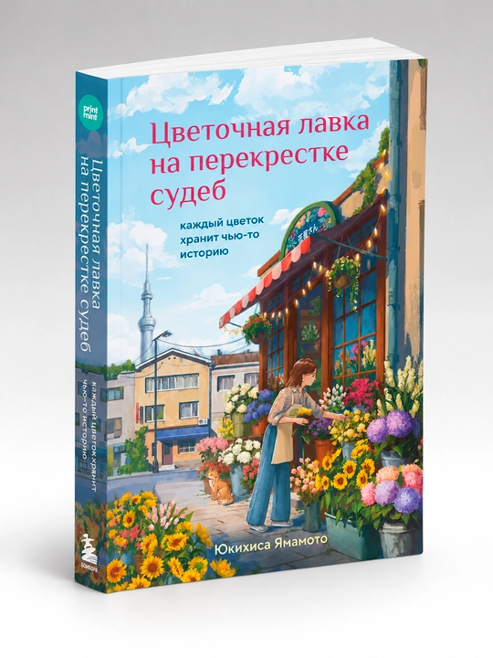 Цветочная лавка на перекрестке судеб. Каждый цветок хранит чью-то историю - 