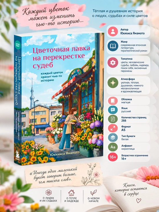 Цветочная лавка на перекрестке судеб. Каждый цветок хранит чью-то историю