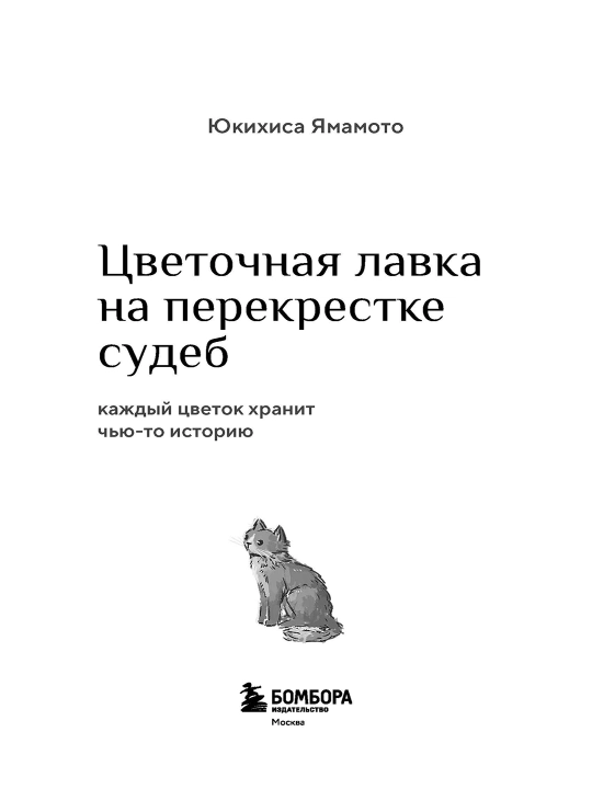 Цветочная лавка на перекрестке судеб. Каждый цветок хранит чью-то историю