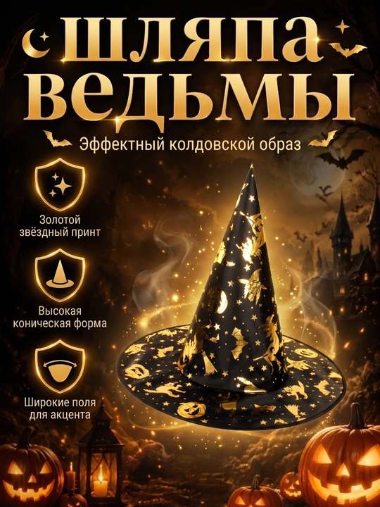 Konusli shlyapa, jodugarlar, Xellouin, kosplay, mavzuli oqshom - 