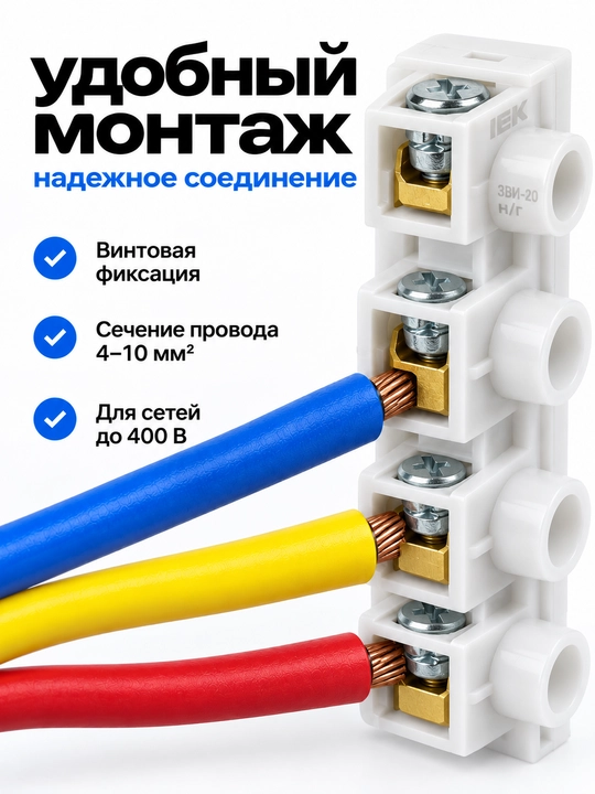 IEK vintli qisqichi ZVI-20 n/g 4-10 mm², klemnik taxtasi