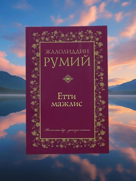 Етти мажлис Румий янги аср - 