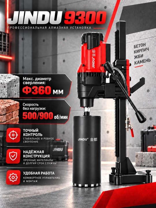 JINDU алмазное сверление бетона CF-9300