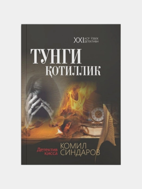 «Тунги қотиллик» — Комил Синдаров - 
