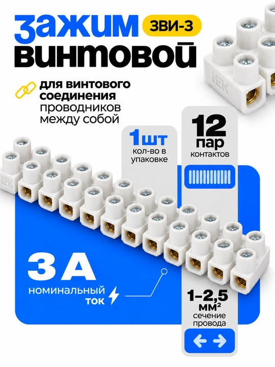 Simlarni ulash uchun IEK ZVI-3 n/g 1-2,5 mm² vintli qisqich - 