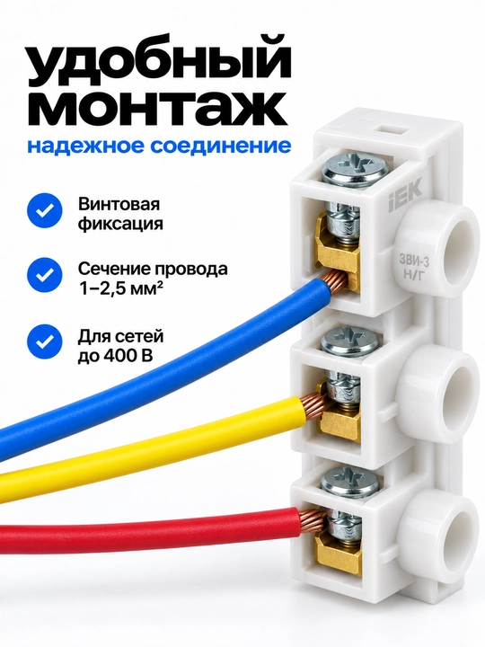 Simlarni ulash uchun IEK ZVI-3 n/g 1-2,5 mm² vintli qisqich