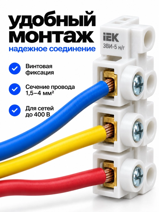 Зажим винтовой IEK ЗВИ-5 н/г 1,5–4 мм² для соединения проводов