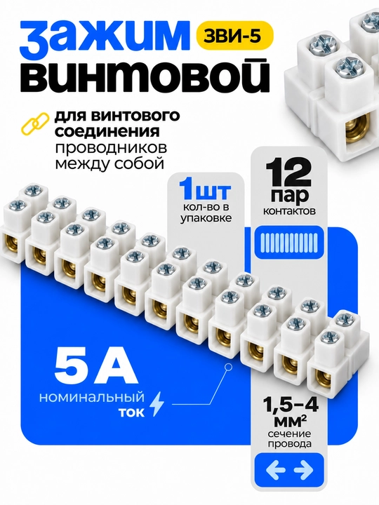 Зажим винтовой IEK ЗВИ-5 н/г 1,5–4 мм² для соединения проводов - 