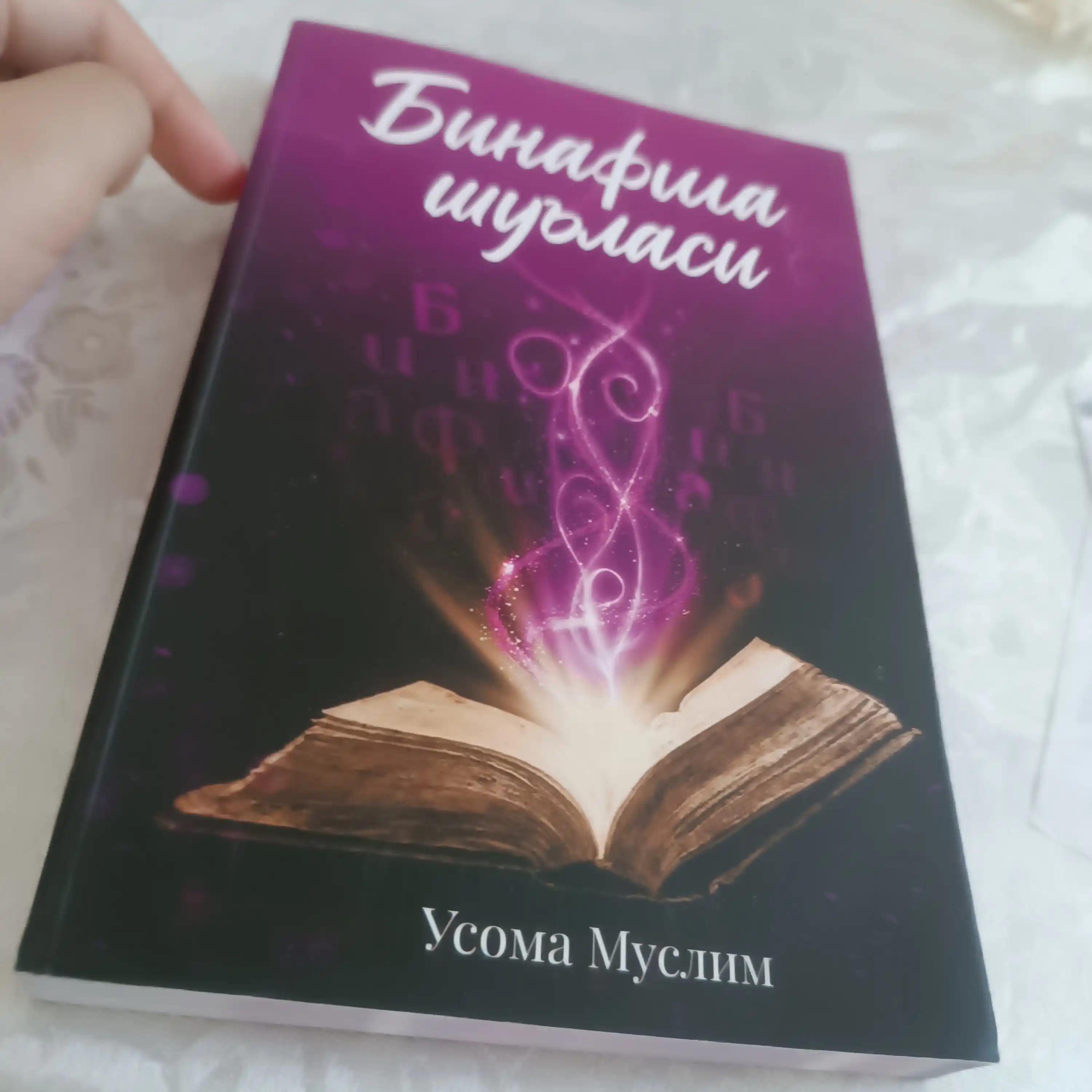 Binafsha shu’lasi 1-2-qism, Usoma Muslim