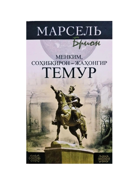 Menkim, Sohibqiron-Jahongir Temur - 