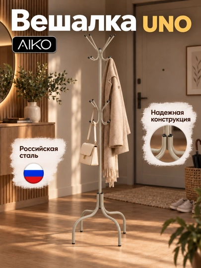 AIKO Uno kiyimlar uchun polga qo‘yiladigan ilgich,  veshalka metall, 50 kg gacha - 
