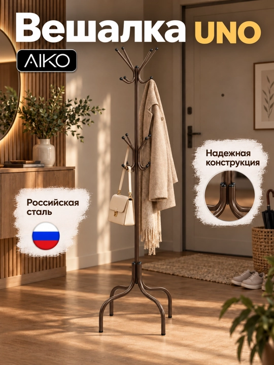 AIKO Uno kiyimlar uchun polga qo‘yiladigan ilgich,  veshalka metall, 50 kg gacha - 