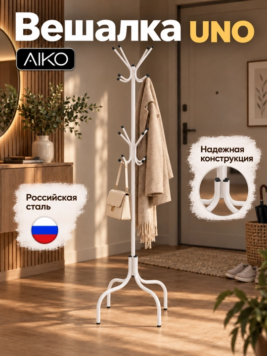 AIKO Uno kiyimlar uchun polga qo‘yiladigan ilgich,  veshalka metall, 50 kg gacha - 
