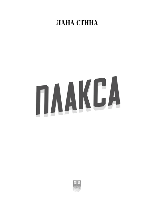 Плакса