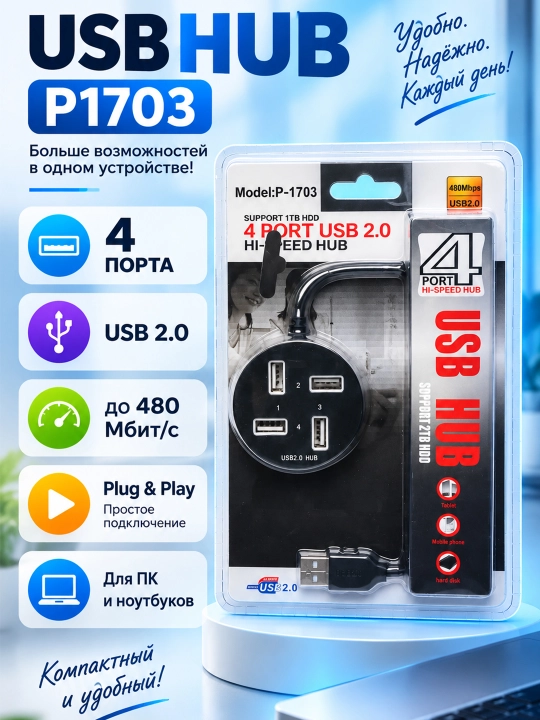Портативный USB хаб P1703, концентратор на 4 портов, 480 Mbps - 