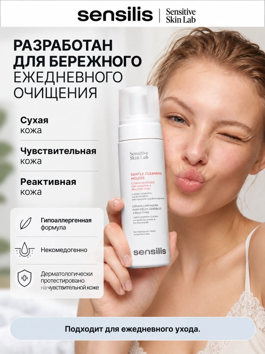 Очищающий мусс для умывания Sensilis Gentle Cleansing Mousse, 200 мл