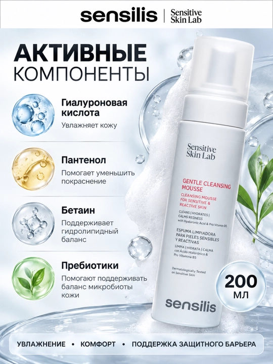 Очищающий мусс для умывания Sensilis Gentle Cleansing Mousse, 200 мл