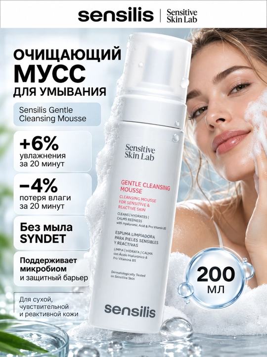 Очищающий мусс для умывания Sensilis Gentle Cleansing Mousse, 200 мл - 