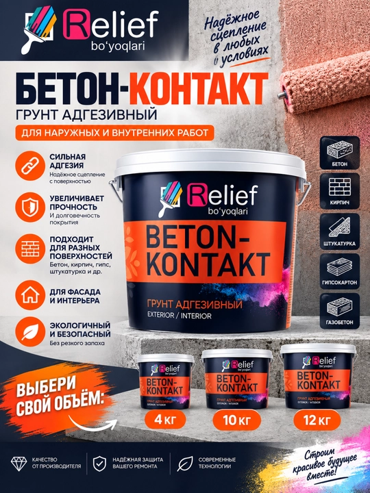 Грунт адгезионный Relief Beton-Kontakt для внутренних и наружных работ, 4–12 кг - 