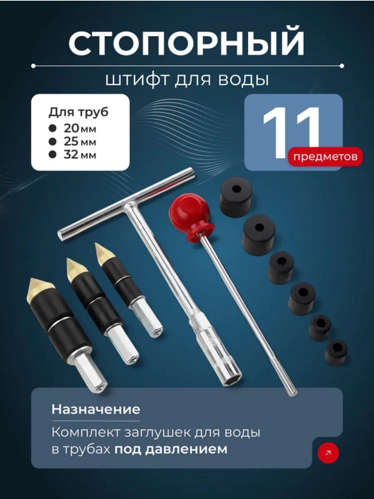 Стопорный штифт для воды, комплект заглушек - 