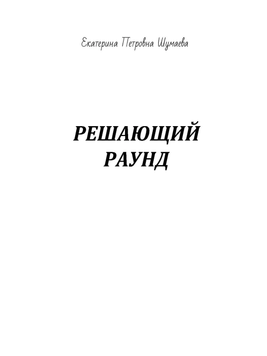 Решающий раунд