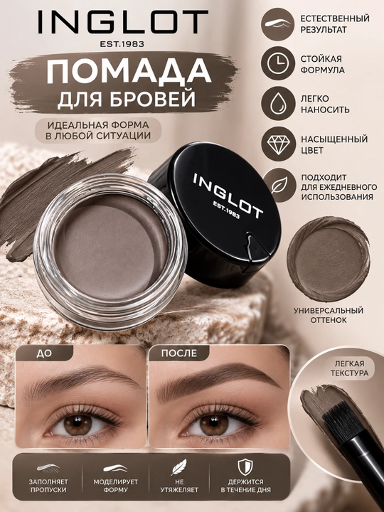 INGLOT Brow Pomade — средство для оформления, коррекции и фиксации бровей - 