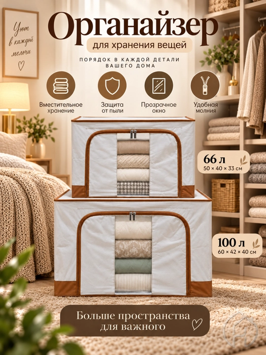 Органайзер для хранения одежды и белья, короб 66 и 100 л, с прозрачным окном DB-140-78