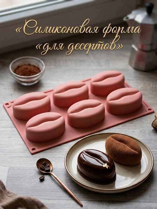 Формы для десертов, силиконовые формы, формы для муссовых пирожных и выпечки