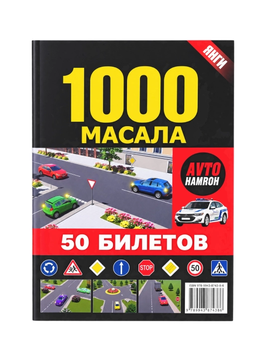 Автотест. 1000 масала. 50 билет - 