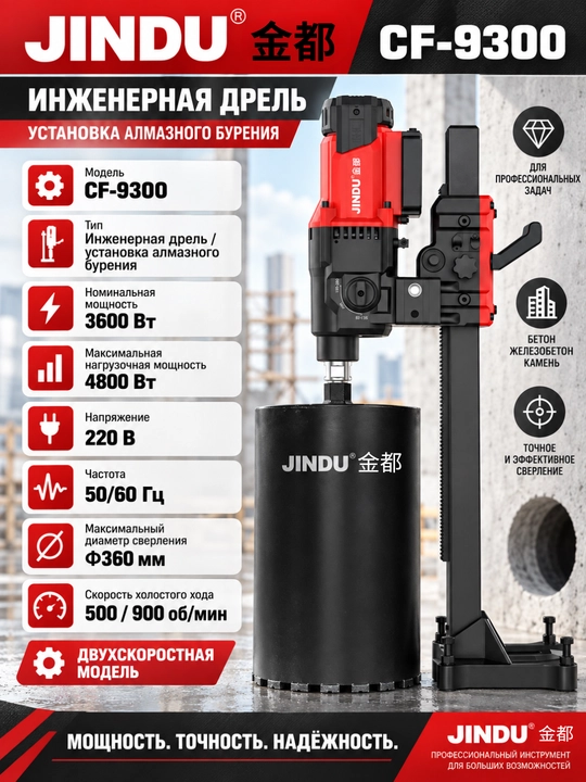 JINDU алмазное сверление бетона CF-9300 - 