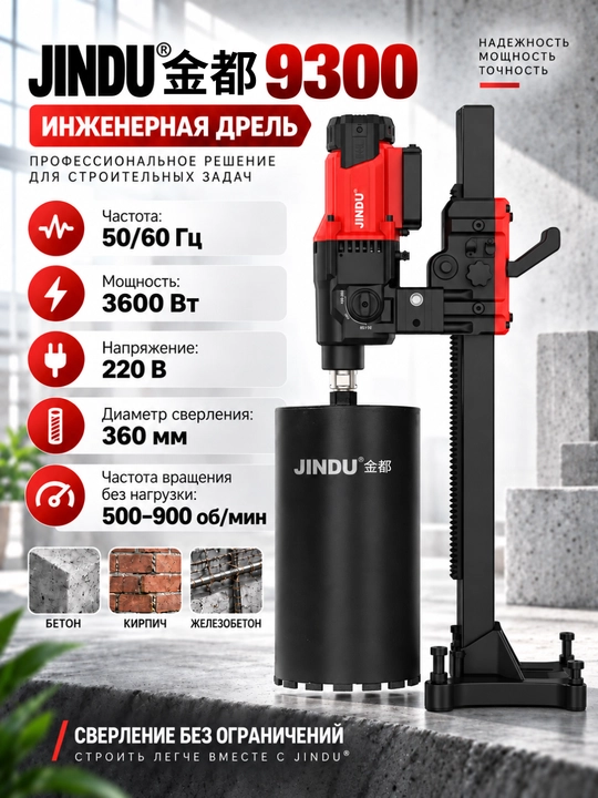 JINDU алмазное сверление бетона CF-9300