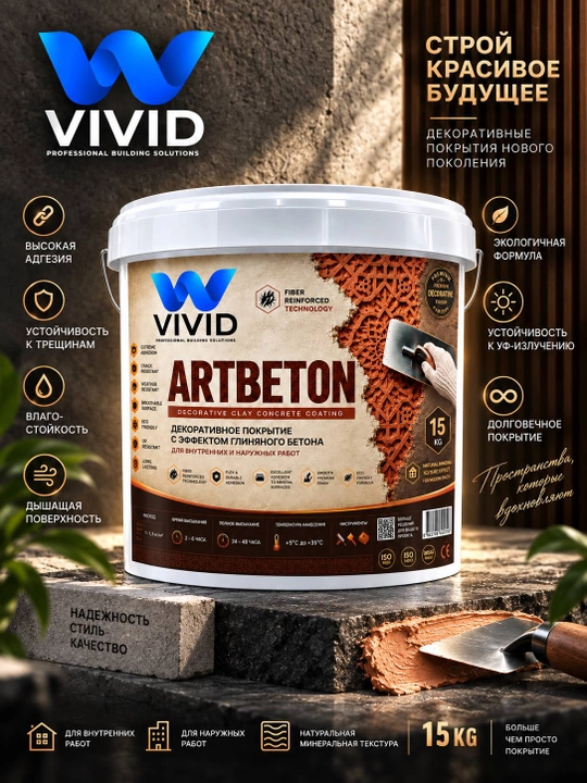 Декоративное покрытие с эффектом глиняного бетона Vivid Artbeton 15кг - 