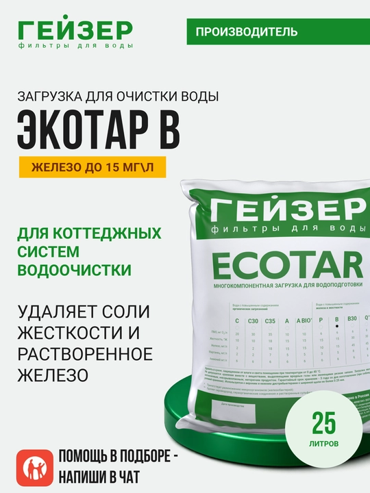 Geyser Ekotar В filtrlovchi yuklamasi, 25 l tarkibida 15 mg/l gacha temir bolgan suv uchun