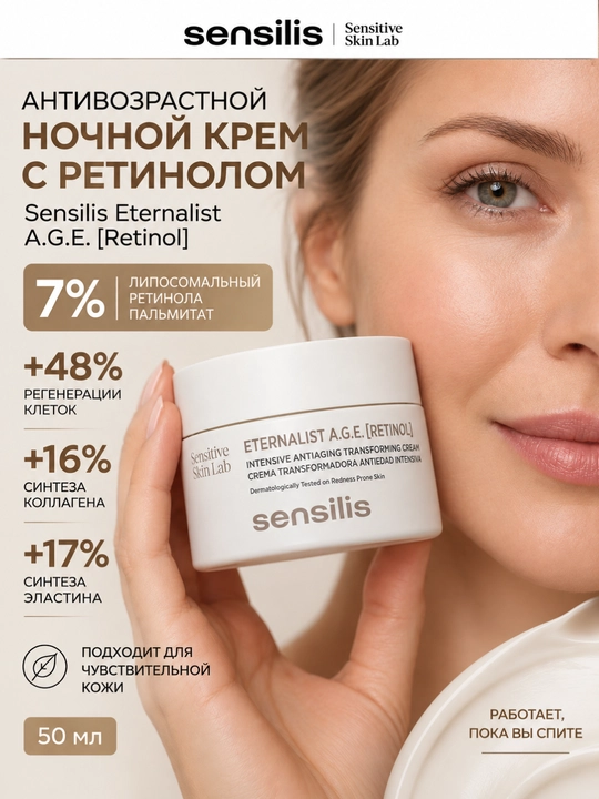 Антивозрастной ночной крем с ретинолом Sensilis Eternalist A.G.E. Retinol, 50 мл - 