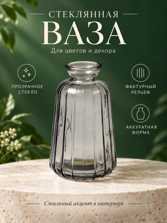 Ваза для цветов декоративная стеклянная для интерьера и дома - 