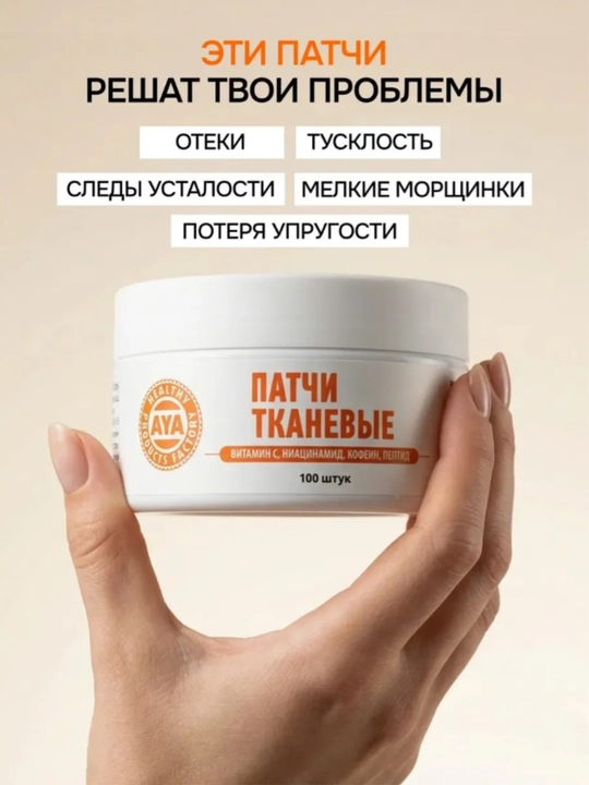 Тканевые патчи для глаз AYA от отеков и темных кругов увлажняющие с кофеином 100шт