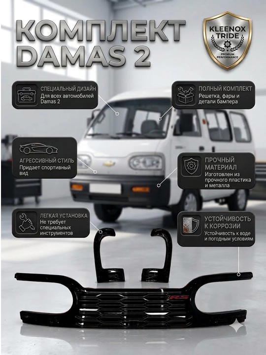 Damas 2 uchun qora RS sport tuning to'plami: panjara va fara qopqoqlari