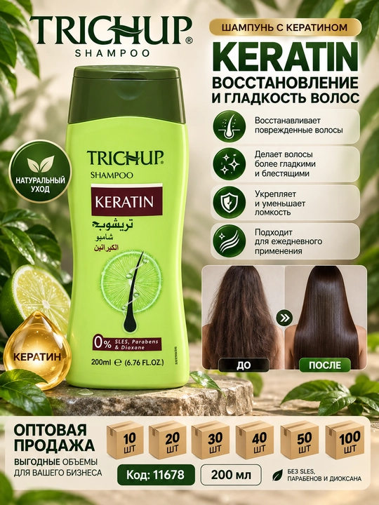 Шампунь Trichup Keratin 200 мл для восстановления и гладкости волос - 