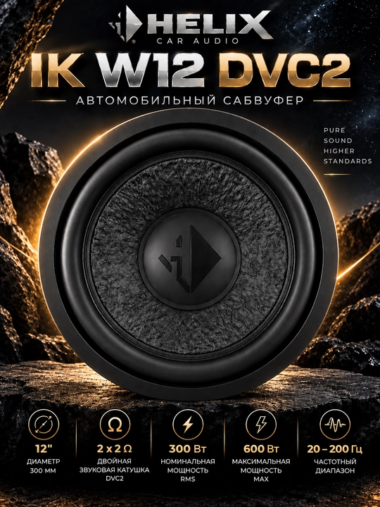 Хеликс ик в12 двс2 - 