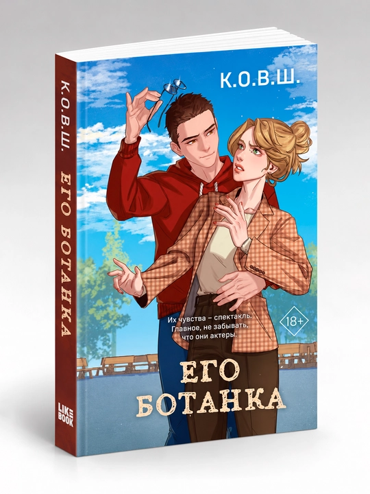 Его ботанка - 