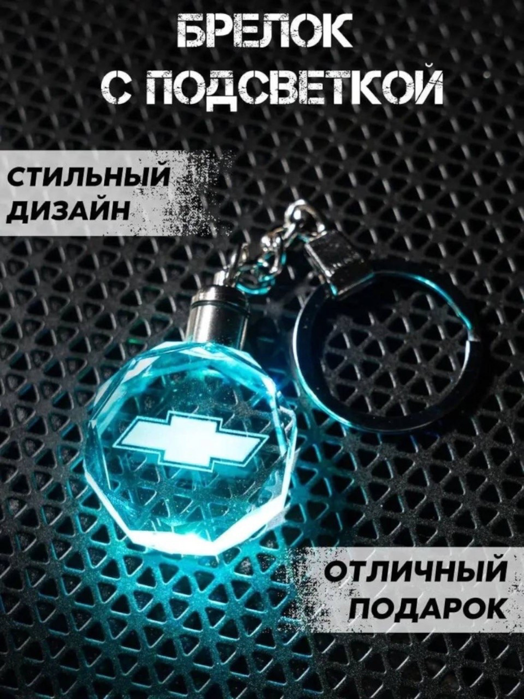 Yoritgichli brelok