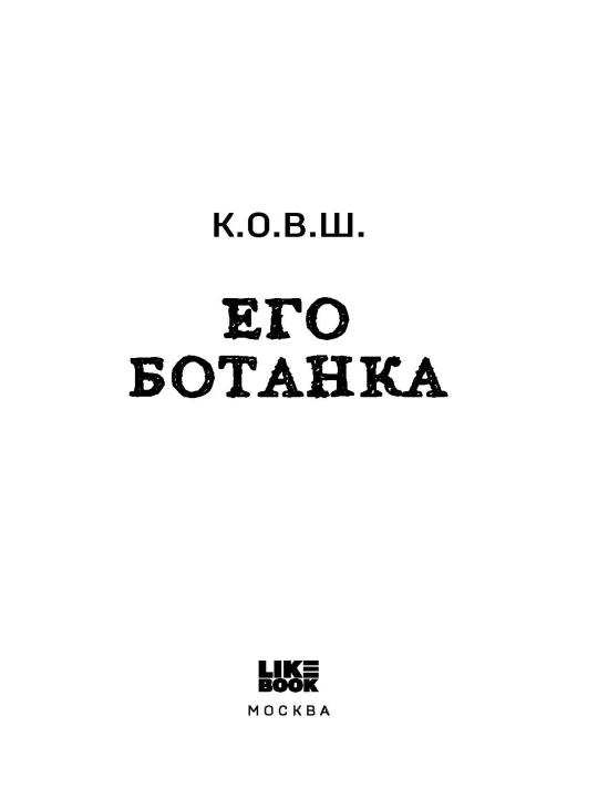 Его ботанка