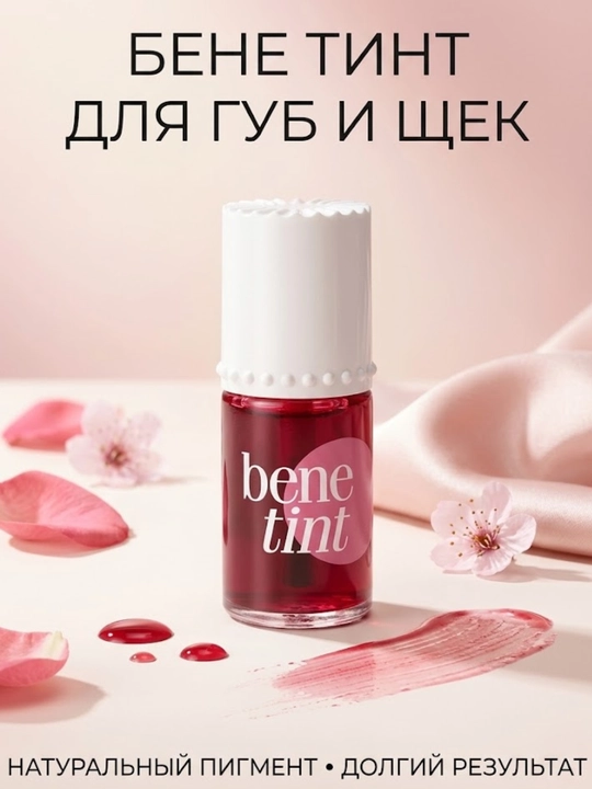 Тинт для губ и щек Benetint - 