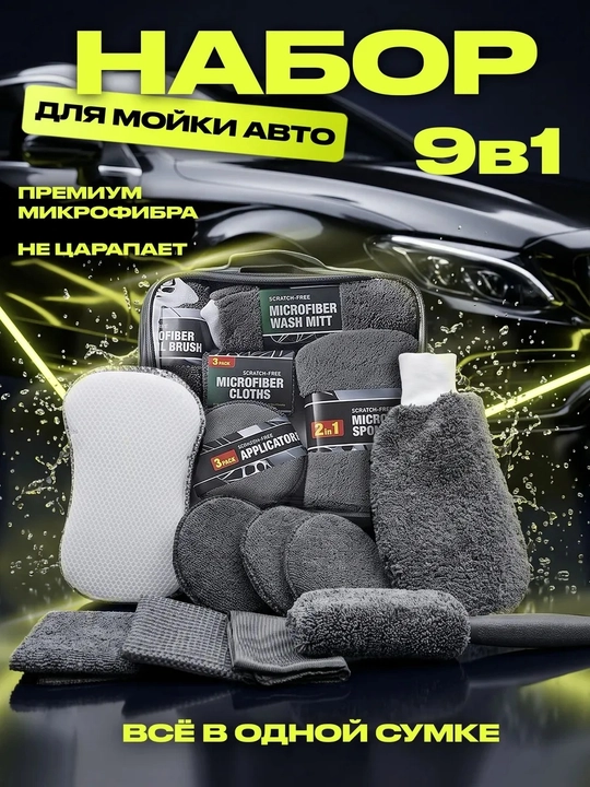Набор для мойки и ухода за автомобилем 9 в 1 из микрофибры - 